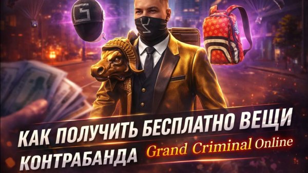 Бесплатные вещи в Grand criminal online. Поиск контрабанды