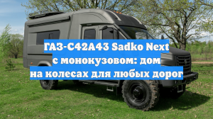 ГАЗ-С42А43 Sadko Next с монокузовом: дом на колесах для любых дорог