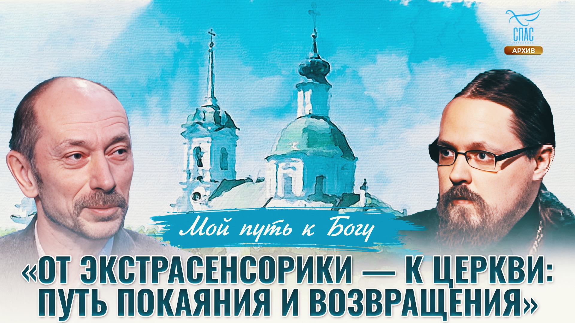 «От экстрасенсорики — к Церкви: путь покаяния и возвращения». Мой путь к Богу смотреть онлайн
