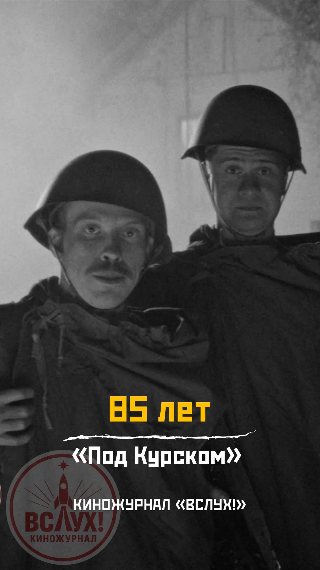 85 лет. «Под Курском». Киножурнал «Вслух!» смотреть онлайн
