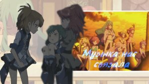 Аниме клип - AKB0048 - Музыка нас связала