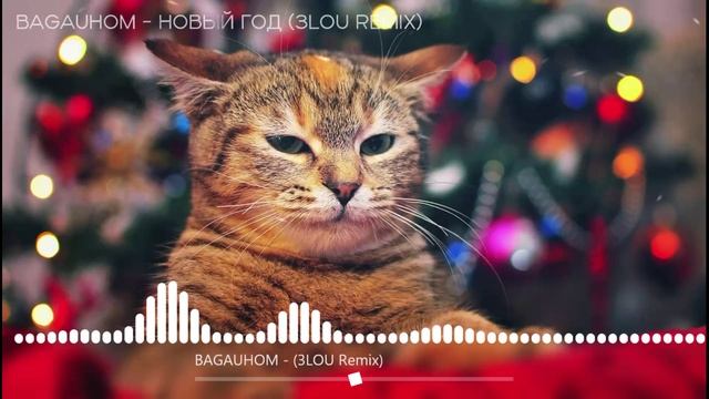 BAGAUHOM - Новый год (3LOU Remix)