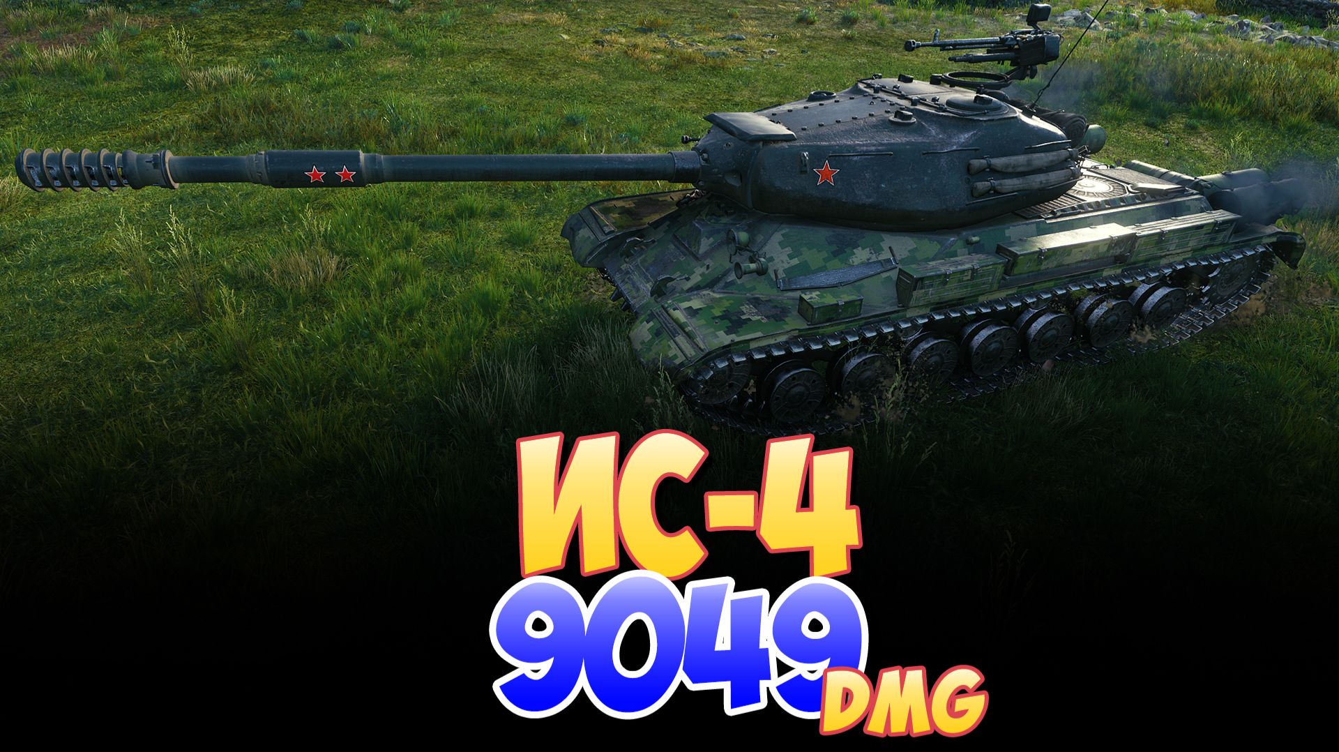 ИС-4 - 7 Фрагов 9K Урона • Мир Танков смотреть онлайн