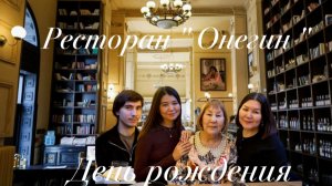 День рождения Мамы🤗 в ресторане» Онегин «Когда и вкусно🥘, и красиво 🤩