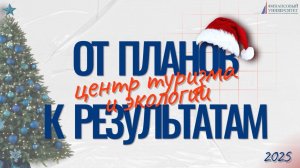 От планов к результатам | Центр туризма и экологии