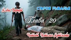 Старое  Рыбалье Глава 20