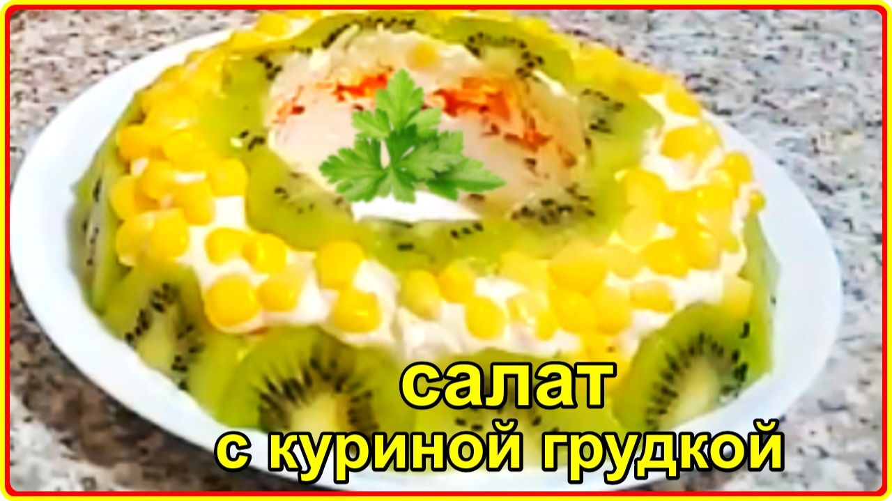 Яркий и очень вкусный САЛАТ С КУРИНОЙ ГРУДКОЙ