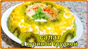 Яркий и очень вкусный САЛАТ С КУРИНОЙ ГРУДКОЙ