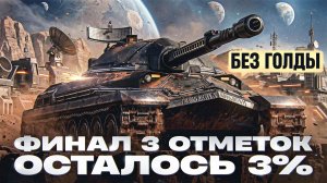 ИС-7 ДРАГУН - ФИНАЛ 3 ОТМЕТОК БЕЗ ГОЛДЫ! ОСТАЛОСЬ 3%