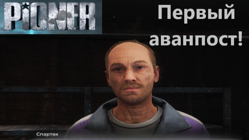 PIONER_2025.12.24. Первый аванпост! смотреть онлайн