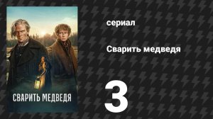 Сварить медведя 3 серия (сериал, 2025)