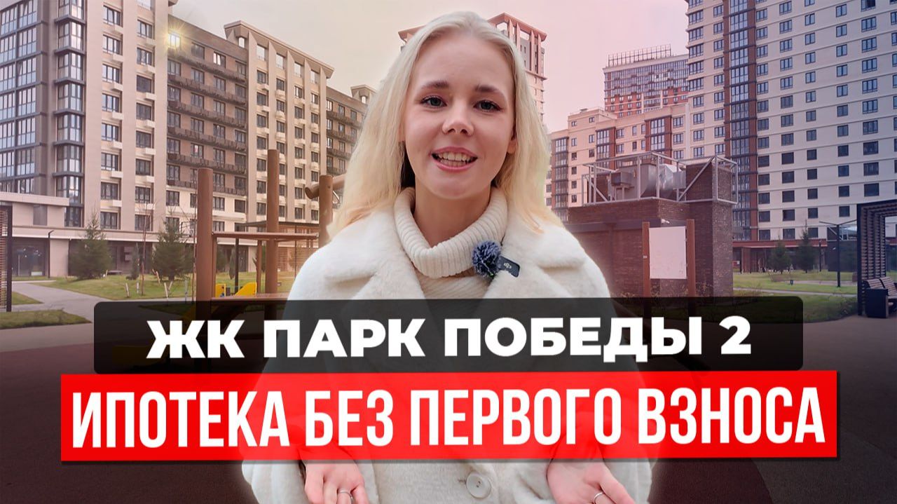 ЖК «Парк Победы» Краснодар: квартира БЕЗ первоначального взноса + ремонт. Новостройки Краснодара. смотреть онлайн
