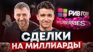 Вайлдберриз выкупил Рив Гош. СПП падает у всех