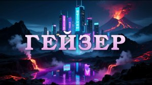 КИБЕРПАНК | «Гейзер: Пульс Подземного Огня» — Видеоклип о Бунте Природы | AI Generated