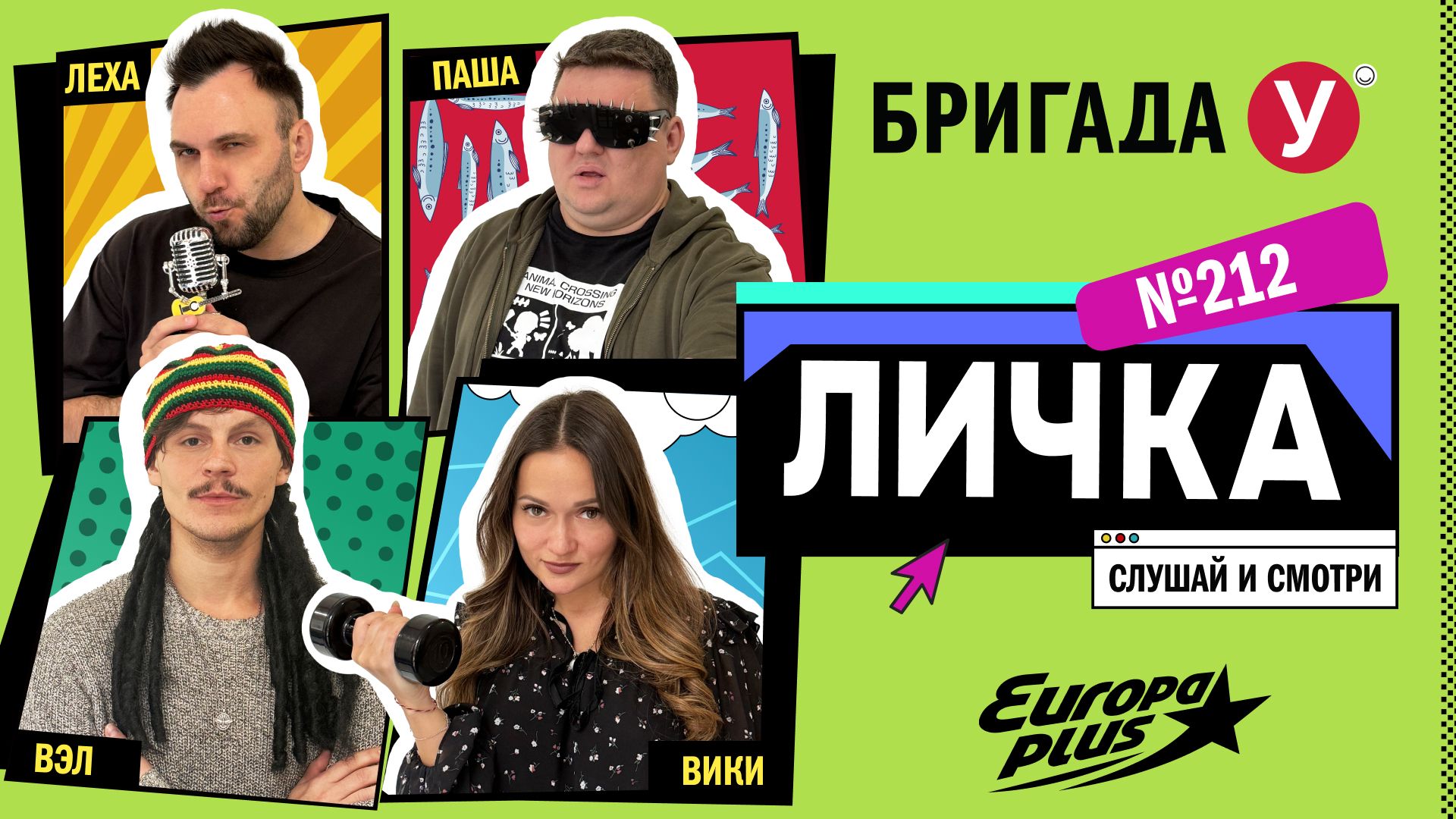 Подкаст — Бригада У Личка #212 #юмор #личка #европаплюс смотреть онлайн