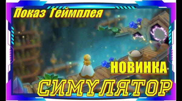 Alchemy Factory - НОВИНКИ игр Обзор геймплея и первый взгляд
