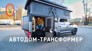 Автодом-трансформер из Китая — обзор!