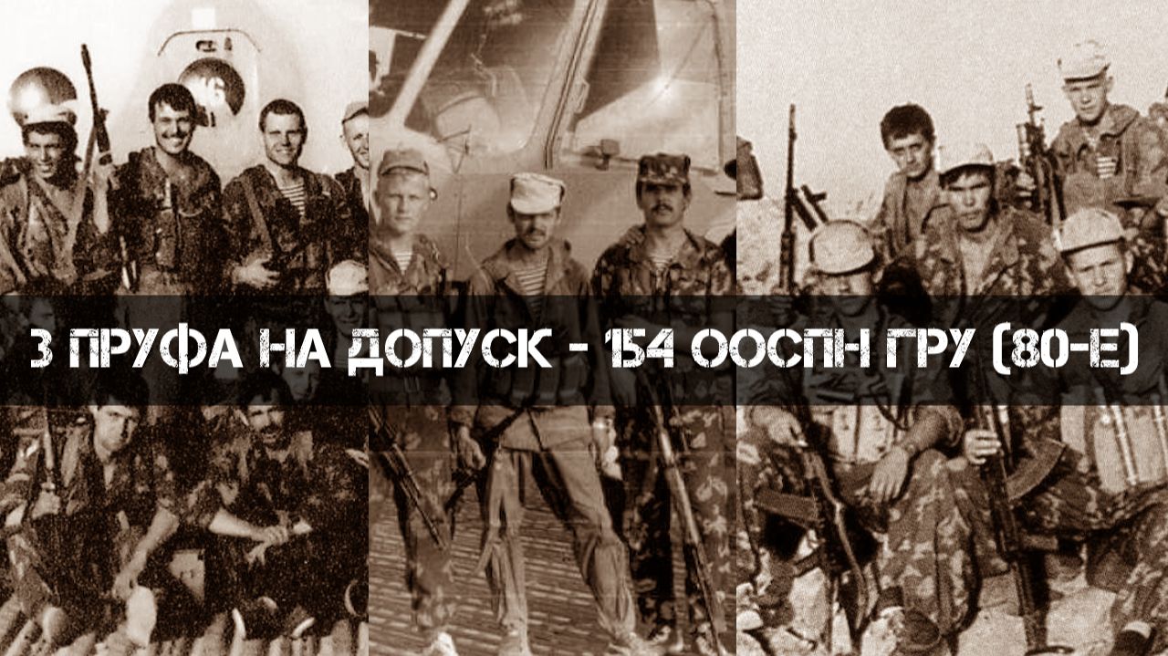 3 пруфа на допуск - 154 ОО СпН (1985-1988 г.) смотреть онлайн