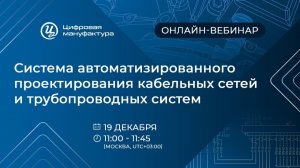 Вебинар «Система автоматизированного проектирования кабельных сетей и трубопроводных систем»