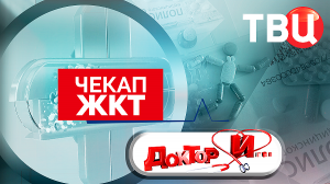 Чекап ЖКТ. Доктор И...