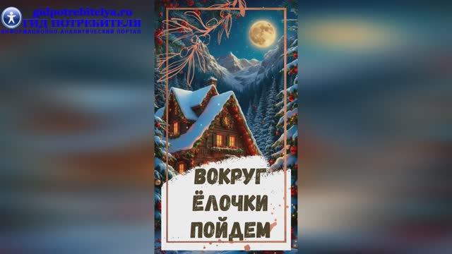 Вокруг ёлочки пойдем_караоке