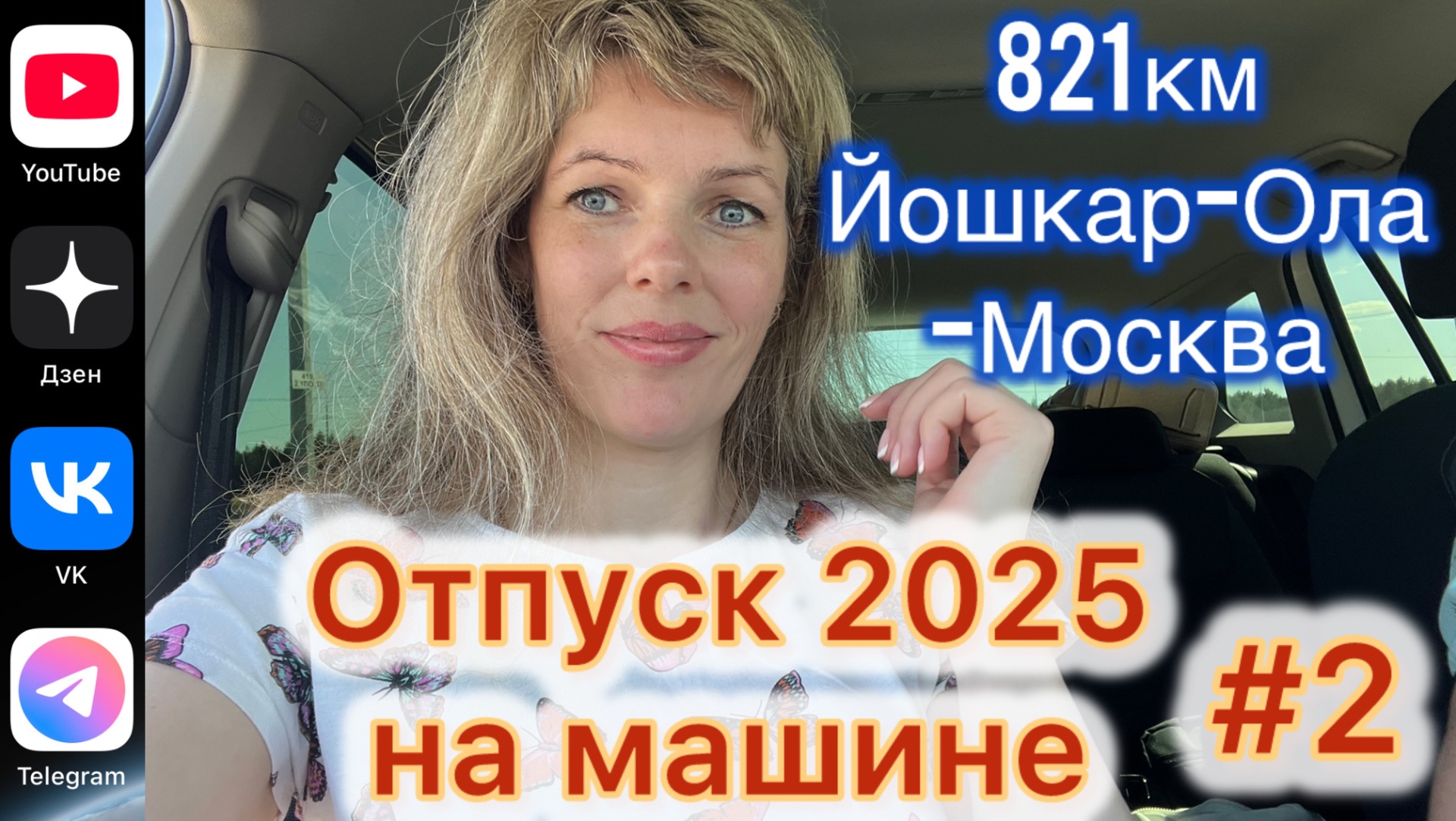 #Отпуск 2025 на машине…2 выпуск…дорога Йошкар-Ола-Москва…10.07.2025 смотреть онлайн
