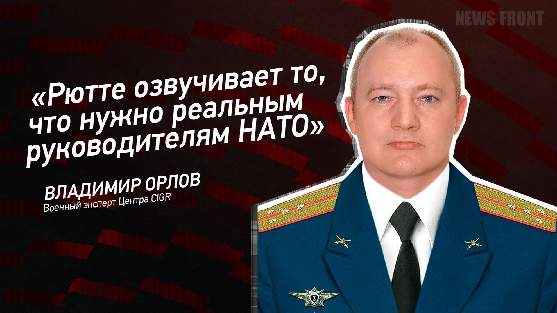 "Рютте озвучивает то, что нужно реальным руководителям НАТО" - Владимир Орлов смотреть онлайн
