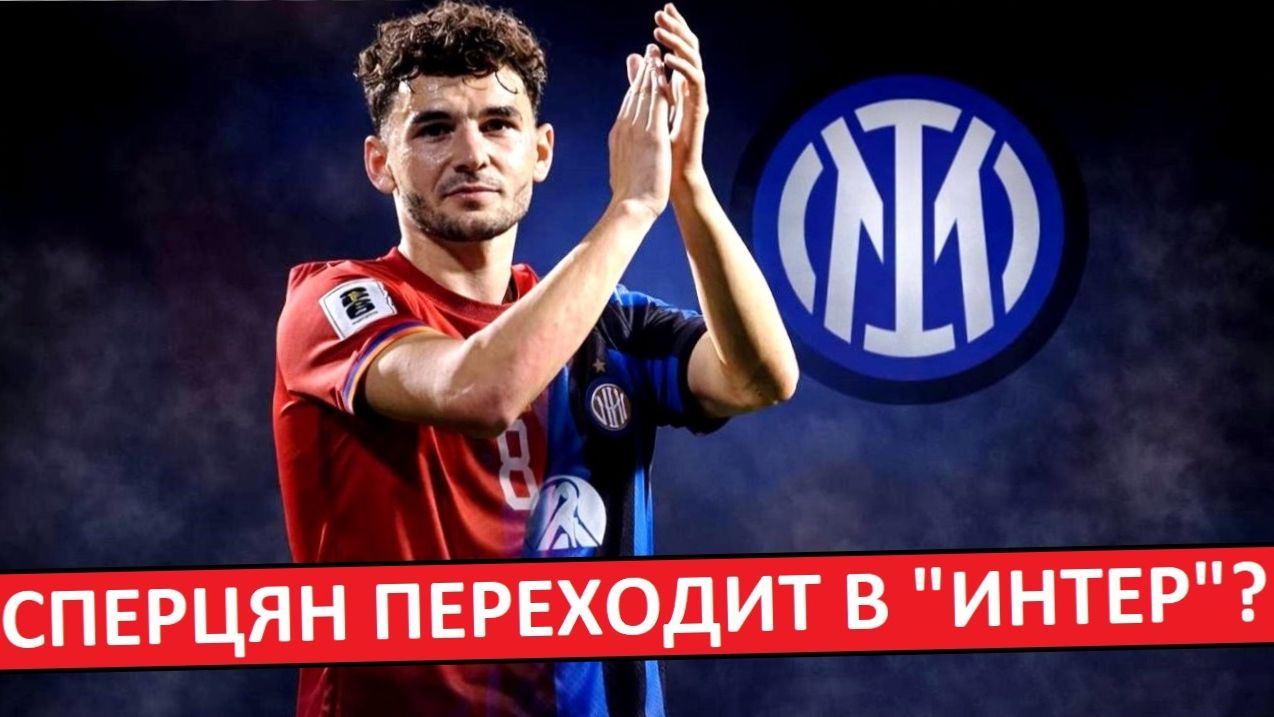 "Краснодар" продаст Сперцяна в "Интер"? смотреть онлайн