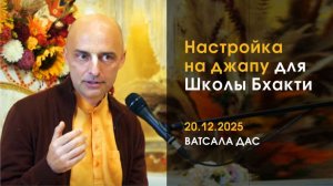 Настройка на джапу (20.12.2025)