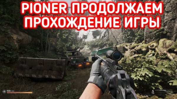 PIONER ПРОДОЛЖАЕМ ПРОХОЖДЕНИЕ / ПИОНЕР СТРИМ