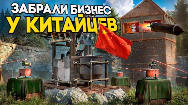 ЗАБРАЛИ БИЗНЕС У КИТАЙЦЕВ
