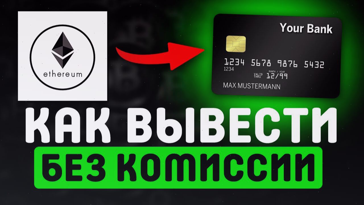КАК ВЫВЕСТИ ЭФИР В РУБЛИ / ОБМЕН ETH НА КАРТУ БАНКА смотреть онлайн