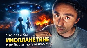 Что если бы инопланетяне прибыли на Землю ?!