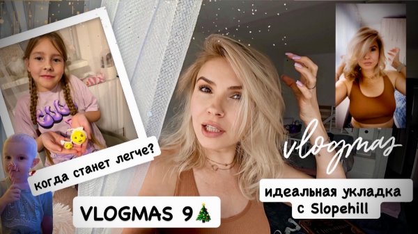 VLOGMAS 9 🎄фен-стайлер Slopehill | новая зубная щётка для Миши | когда становится легче с детьми
