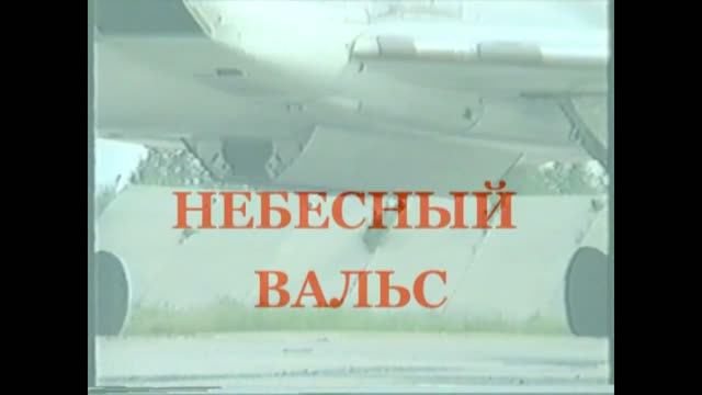 НЕБЕСНЫЙ ВАЛЬС смотреть онлайн