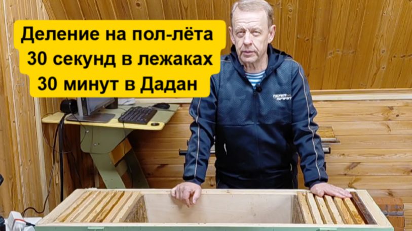 Как сделать отводок пчёл методом делением на пол-лёта в ульях Дадан и Якимова смотреть онлайн