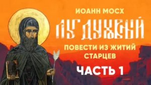 Луг Духовный часть 1