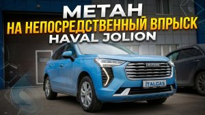 Установка метана на HAVAL JOLION с непосредственным впрыском