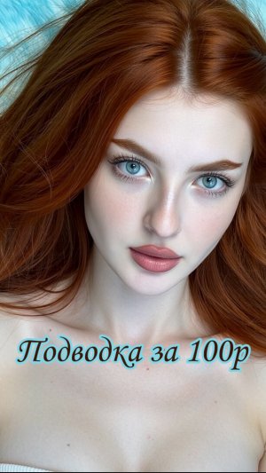 Подводка за 100 рублей
