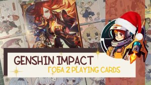 Коллекционные карточки, суприм Genshin Impact: Playing Card 2