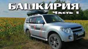Башкирия. Айгир. Инзерские зубчатки. Часть 1