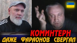 КОМИНТЕРН орудует ещё с древнего Египта ... 🔥 РулетТВ 🔥