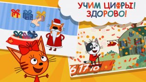 Три Кота | Учим Цифры с Котиками Играючи | Цифры по Уникальной Методике с Тремя Котами это Легко