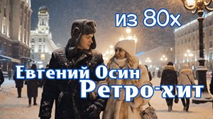 Зимний вечер, злится вьюга — Евгений Осин. Живой звук: две гитары и аккорды