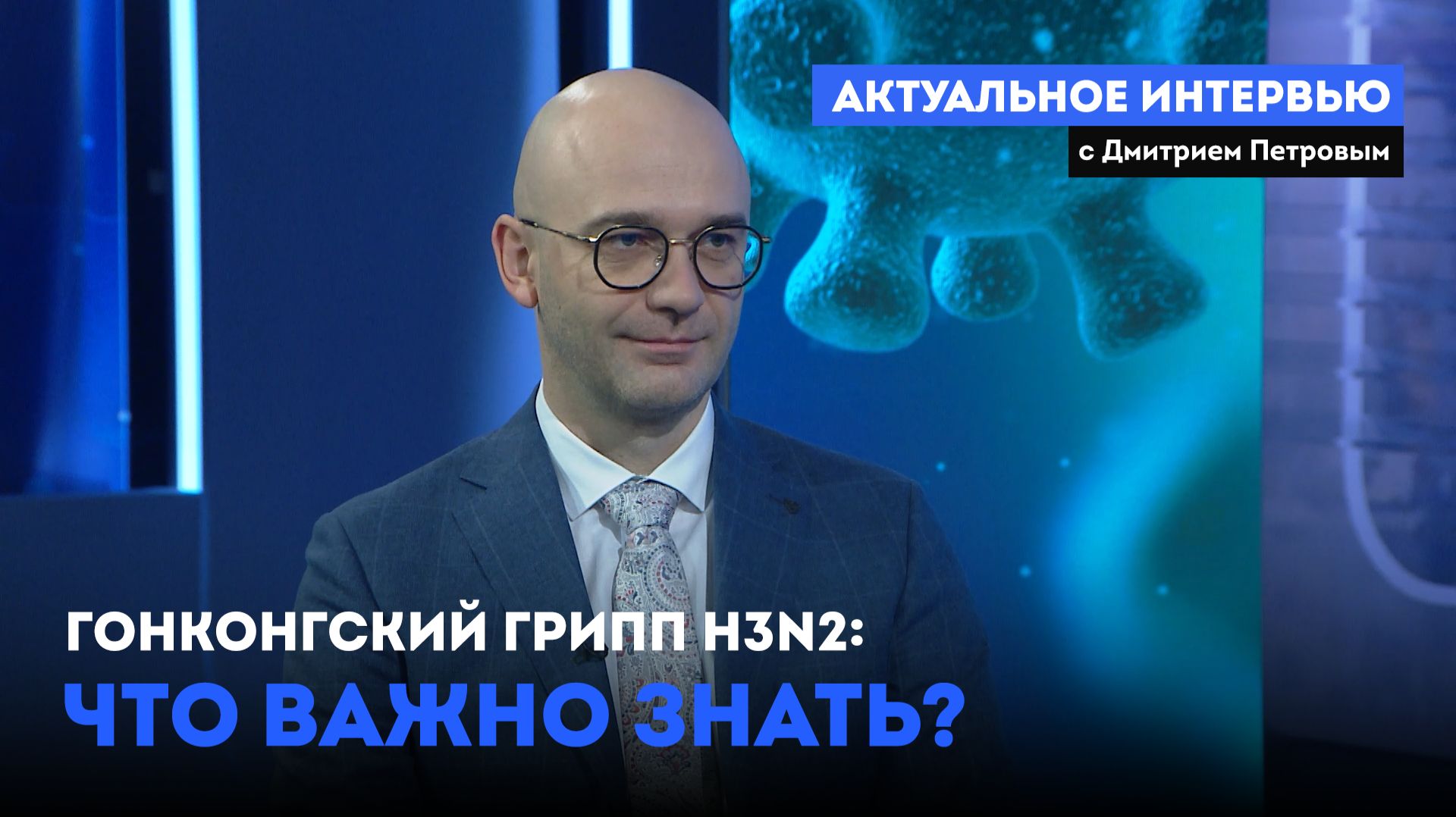 «Актуальное интервью» Гонконгский грипп Н3N2: что важно знать? (22.12.25) смотреть онлайн