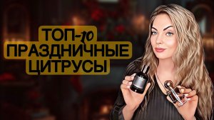 ТОП-10 ПРАЗДНИЧНЫЕ ЦИТРУСОВЫЕ АРОМАТЫ/НОВОГОДНИЕ АРОМАТЫ #рекомендации #духи #perfume
