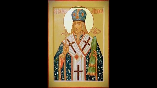 Акафист святителю Иоасафу, епископу Белгородскому