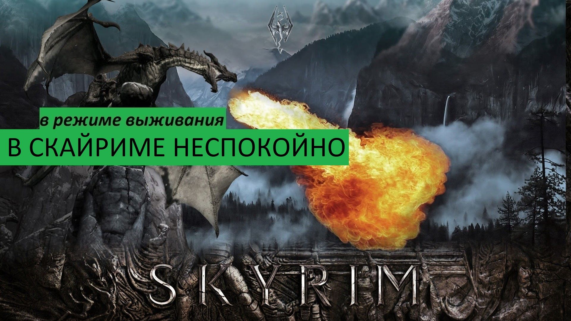 СКАЙРИМ Прохождение В СКАЙРИМЕ НЕСПОКОЙНО (в режиме выживания)