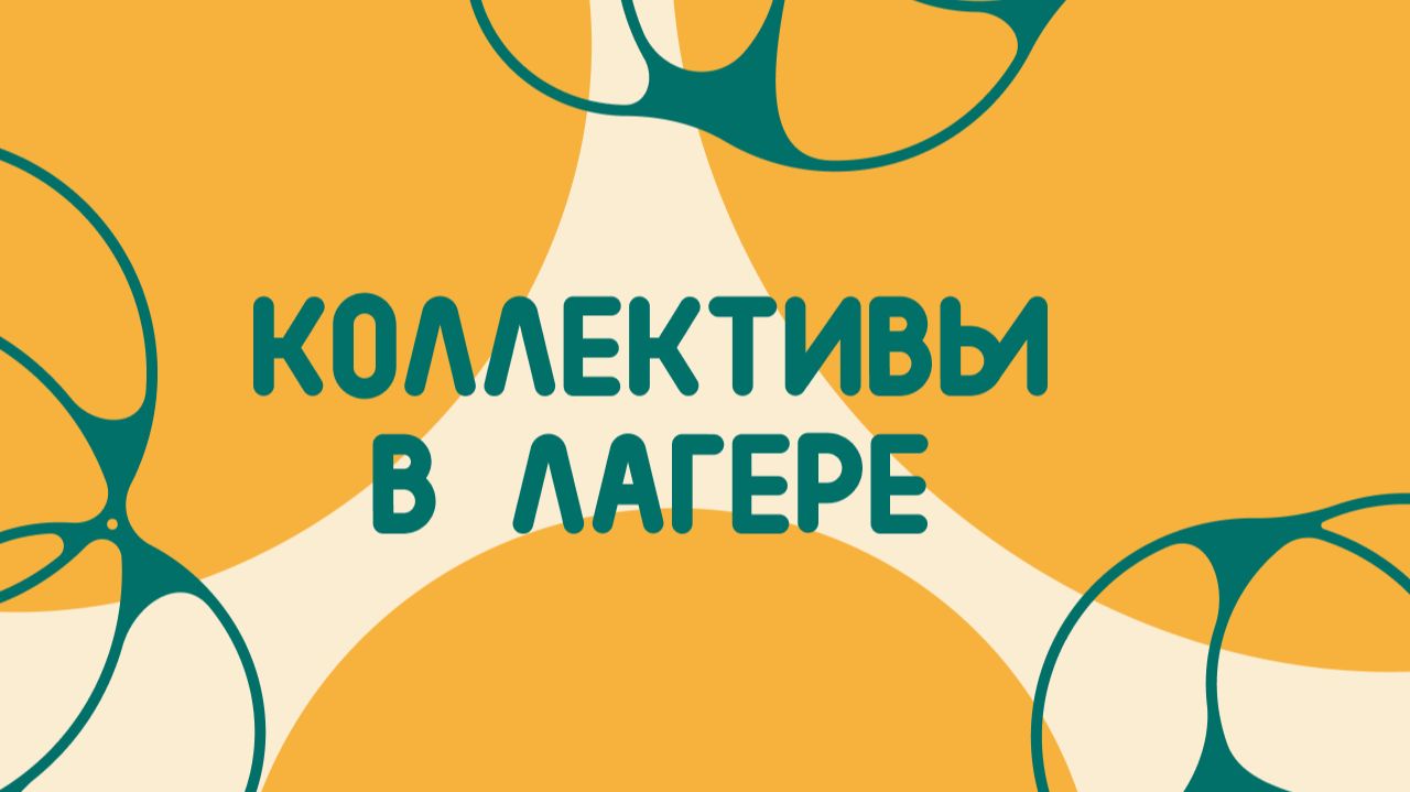 Каждый Важен - Творческие коллективы| Школа вожатых СПб ГБУ «ЦОО «Молодежный»