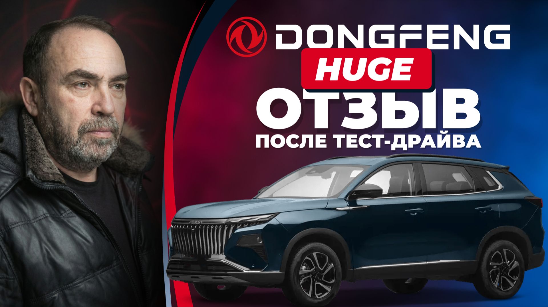 Dongfeng HUGE / Донгфенг Хьюдж: реальные впечатления опытного автовладельца смотреть онлайн